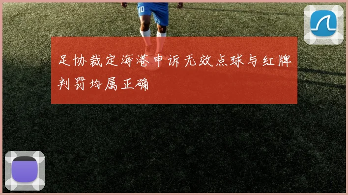 足协裁定海港申诉无效点球与红牌判罚均属正确