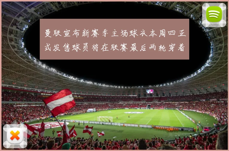 曼联宣布新赛季主场球衣本周四正式发售球员将在联赛最后两轮穿着上阵